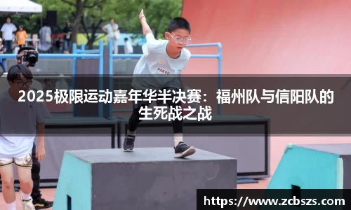2025极限运动嘉年华半决赛：福州队与信阳队的生死战之战